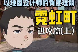 【瓦的地图理解】10分钟读懂霓虹町进攻博弈核心！ #无畏契约