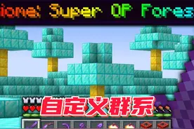 我的世界：可以合成各种自定义群系#我的世界 #minecraft视频封面