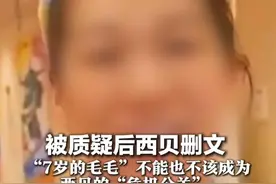 被质疑后西贝删文  “7岁的毛毛” 不能也不该成为 西贝的“危机公关”
