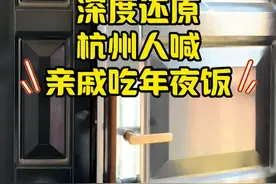 深度还原系列更新咯~哈哈哈~又要快吃年夜饭咯 #一人分饰多角 #杭州话 #深度还原视频封面