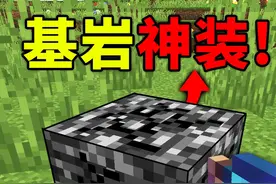 MC当你可以挖基岩，并且合成基岩神装！ #我的世界 #MC