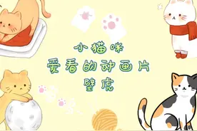小猫咪爱看的动画片，开更啦!天热注意给小猫降温~#猫咪动画视频封面