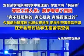 7月7日，山东#烟台一学院有人热晕学生大喊装空调 ，#学校回应有人热晕学生喊装空调   ：在开会研讨给学生宿舍装空调。