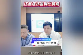 有这些症状要警惕心脏问题#医学科普 #小李心声 #心脏视频封面
