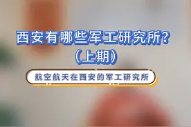 #航空航天 西安有哪些军工研究所？（上期）#职业生涯规划视频封面