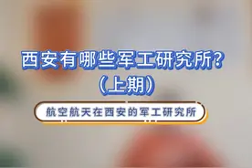 #航空航天 西安有哪些军工研究所？（上期）#职业生涯规划视频封面