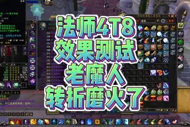 法师4T8效果测试，老魔人转折磨火了！！！ #魔兽世界视频封面