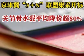 京津冀“3＋N”联盟集采开标 关节骨水泥平均降价超80%视频封面