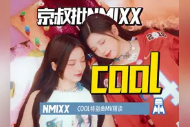 N.K162【京叔批NMIXX】允贝决裂真相COOL精读 N.K162