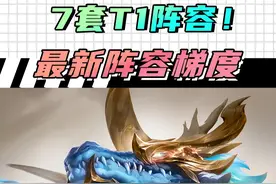 S14最新阵容梯度排行，7套T1助你上分！ #云顶之弈赛博之城视频封面