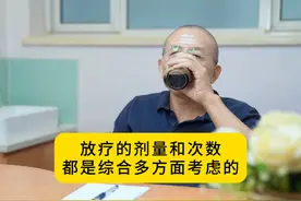 放疗的剂量和次数，都是综合多方面考虑的。#医学科普视频封面