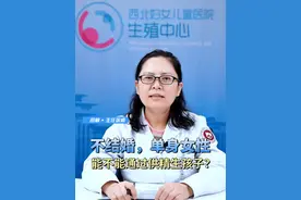 不结婚，单身女性能不能通过供精生孩子？ 根据《中华人民共和国人类辅助生殖技术管理办法》，单身女性并不能通过人工授精或试管婴儿等方式生孩子。#医学科普 #科普一下视频封面