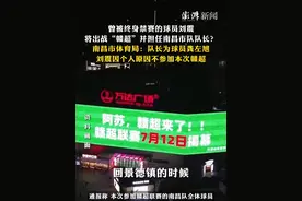 曾被终身禁赛的球员刘震，将出战“赣超”并担任南昌市队队长？南昌市体育局：队长为球员龚左旭，刘震因个人原因不参加本次赣超