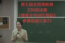 文科组决赛《播音主持创作基础》参赛视频分享23视频封面