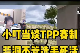 小叮当谈TPP赛制，蓝洞不管选手死活！ #左梓轩小叮当 #绝地求生 #抖音电脑版 #用电脑抖音看我直播 #pubg视频封面
