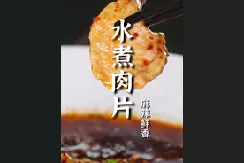 为什么您做出来的水煮肉片又柴又不入味？很多人都做错了第一步！跟着老郝学，保证能多吃三碗米饭！#天儿冷吃点啥 #一起学做菜 #美食教程 #烹饪 #水煮肉片视频封面
