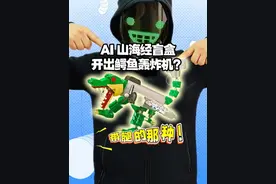 ai山海经盲盒开出鳄鱼轰炸机？带腿的那种！ #外国山海经#积木盲盒#玩具#跟馆长一起玩
