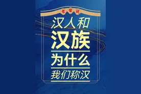 为什么我们是汉人汉族、用汉字做好汉？原来汉的意思是天！ #汉人 #汉族 #汉朝 #银河 #汉水视频封面