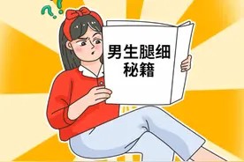 为什么男生的腿普遍比女生细？#科普知识 视频封面