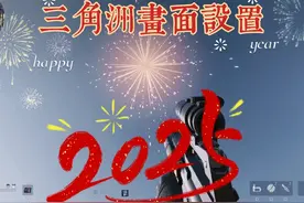 三角洲画面设置~掉帧、卡顿、蓝屏、怎么办？ #三角洲行动视频封面