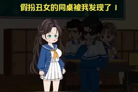 都市动画 《假扮丑女的同桌被我发现了》1视频封面