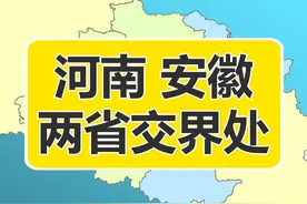 河南、安徽交界城市：商丘市（永城市、夏邑县、虞城县、睢阳区），周口市（鹿邑县、郸城县、沈丘县、项城市），驻马店市（平舆县、新蔡县），信阳市（淮滨县、固始县、商城县），六安市（金寨县、叶集区、霍邱县），阜阳市（阜南县、临泉县、界首市、太和县），亳州市（谯城区、涡阳县），淮北市（濉溪县、相山区），宿州市（萧县、砀山县）。#安徽 #河南 #安徽dou知道 #河南dou知道 #地理视频封面