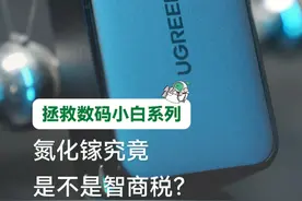 氮化镓到底有什么不一样？为什么现在充电器都是氮化镓材料？ #氮化镓 #充电 #绿联氮化镓 #数码科技 #绿联