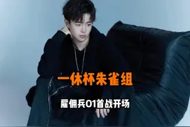 一休杯零一出战zoo车队化身雇佣兵O1，首战反应就如此剧烈！