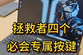 拯救者必会四个专属按键，谁还不会? #电脑知识 #联想拯救者 #电脑按键 #笔记本电脑 #数码科技