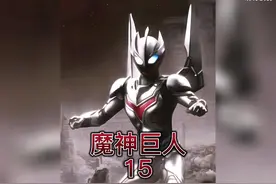 《魔神巨人》我穿越成黑暗路基艾尔，与出现的五帝王激战#奥特曼