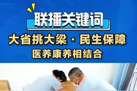 山东强化政策引领资源供给，加快构建医养康养相结合的养老服务体系，满足老年人更加多元的养老需求。#山东医养康养相结合视频封面