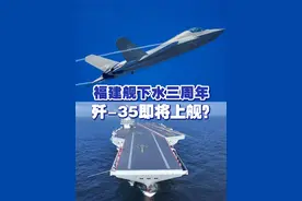 福建舰下水三周年 歼-35即将上舰？ 