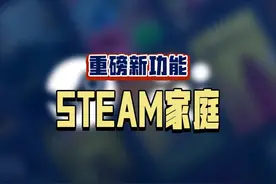 Steam重磅功能更新，家庭共享究极进化！是时候给自己找一个家啦视频封面