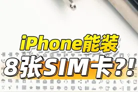 能装8张SIM卡的iPhone！究竟是怎么做到的？！？！ #数码科技 #iPhone #sim卡 #智能手机视频封面