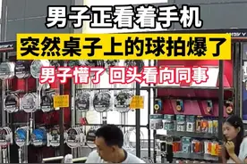 男子正看着手机，突然桌子上的球拍爆了，男子懵了 回头看向同事…发布者：天气热大家不要把拍子放到高温环境，尤其是车里#羽毛球拍
