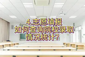 4.志愿填报如何查询院校录取情况统计？ 一个视频讲清楚视频封面