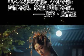 庄子说：至人之用心若镜，不将不迎，应而不藏 #庄子 #修心修行 #国学智慧 #传统文化 #人生感悟视频封面