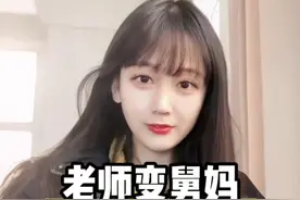 老师变舅妈，放假都白瞎 #搞笑  #离谱  #万万没想到  #小孩哥视频封面