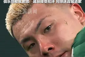 7月7日，#山东泰山惨败发致歉信  ：诚恳接受批评，向球迷真诚道歉。视频封面