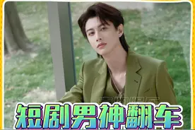 正火的短剧男神，突然被榜一大姐开锤#何健麒 #短剧视频封面
