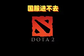 近两天国服进不去的一些解决办法！#dota2视频封面