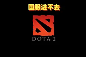 近两天国服进不去的一些解决办法！#dota2视频封面
