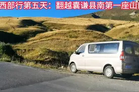 想轻松离开青海，没有那么容易！西部行第五天驶离青海囊谦县视频封面