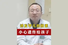 诱发甲亢的因素，小心不要遗传给孩子 #甲亢 #甲状腺 #医学科普