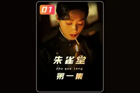 《朱雀堂》01集，万茜、秦俊杰、欧豪新剧来袭，尸解成仙