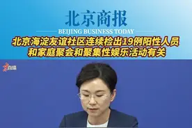 #北京海淀友谊社区连续检出19例阳性人员和家庭聚会和聚集性娱乐活动有关5月23日，在北京市新型冠状病毒肺炎疫情防控工作第343场新闻发布会上，海淀区委常委、宣传部部长肖丹介绍，该区海淀街道友谊社区已连续检出19例阳性人员，与多个家庭之间的聚会和聚集性娱乐活动有关。“希望大家严格遵守居家防疫规定，尽可能减少小区内活动，不聚会、不聚餐、不串门、不出游、不扎堆，让海淀最大限度‘静下来’。”视频封面