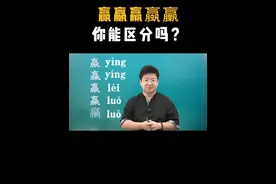世界之最！赢 嬴 羸 蠃 臝，如何区分汉字五胞胎
#文学常识  #语文  #中考  #家长必看  #汉字之美在华夏中国汉字博大精深 @在抖音学习 @DOU+小助手视频封面