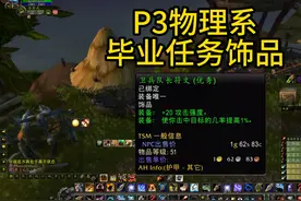 魔兽Plus-P3物理毕业任务饰品获取方法 感觉可以带到60级视频封面