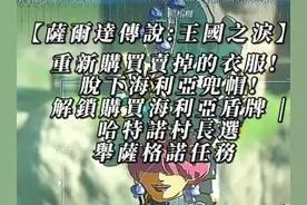 薩爾達傳說:王國之淚重新購買賣掉的衣服! 脫下海利亞兜帽