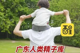 广东人类精子库可选更像爸爸的精子 可以筛选长相、身高、学历 有家庭对供精生育的孩子太满意 想用同一志愿者精液生二胎、三胎（编辑：梦婷）#广东 #科技改变生活 #生育 #震惊 #社会新闻视频封面